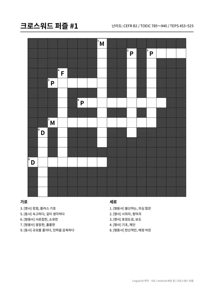 크로스워드 PDF 문제 샘플 (B2)