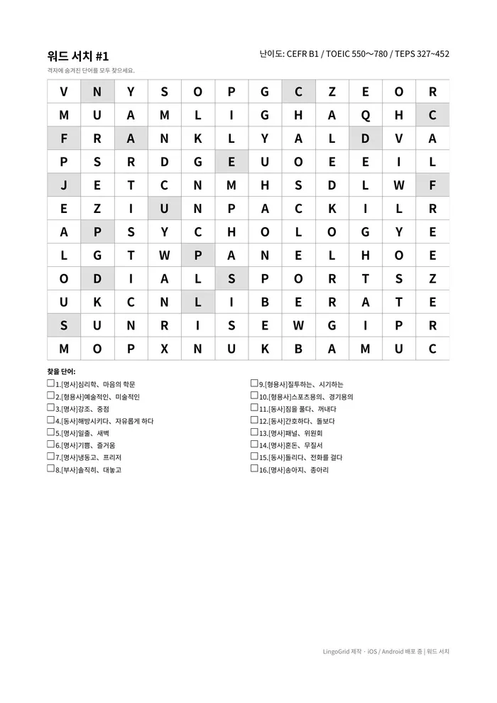 워드서치 PDF 문제 샘플 (B1)