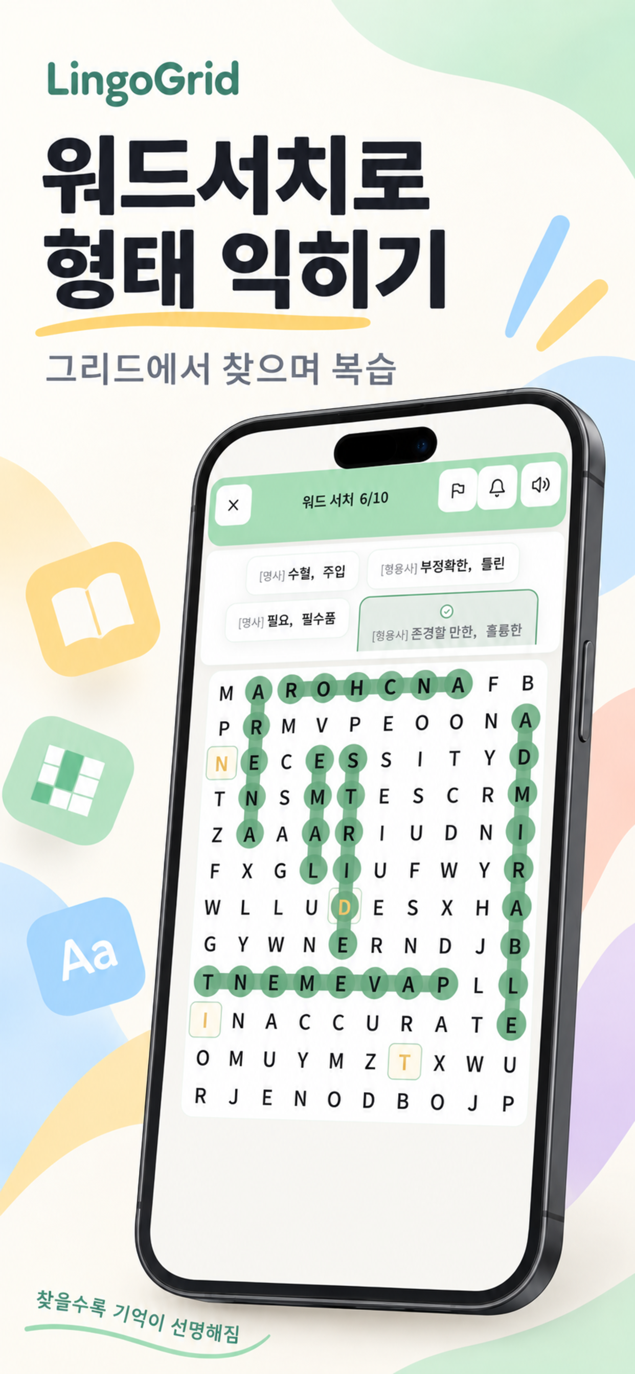 워드서치 화면: 글자판에서 영단어 찾기