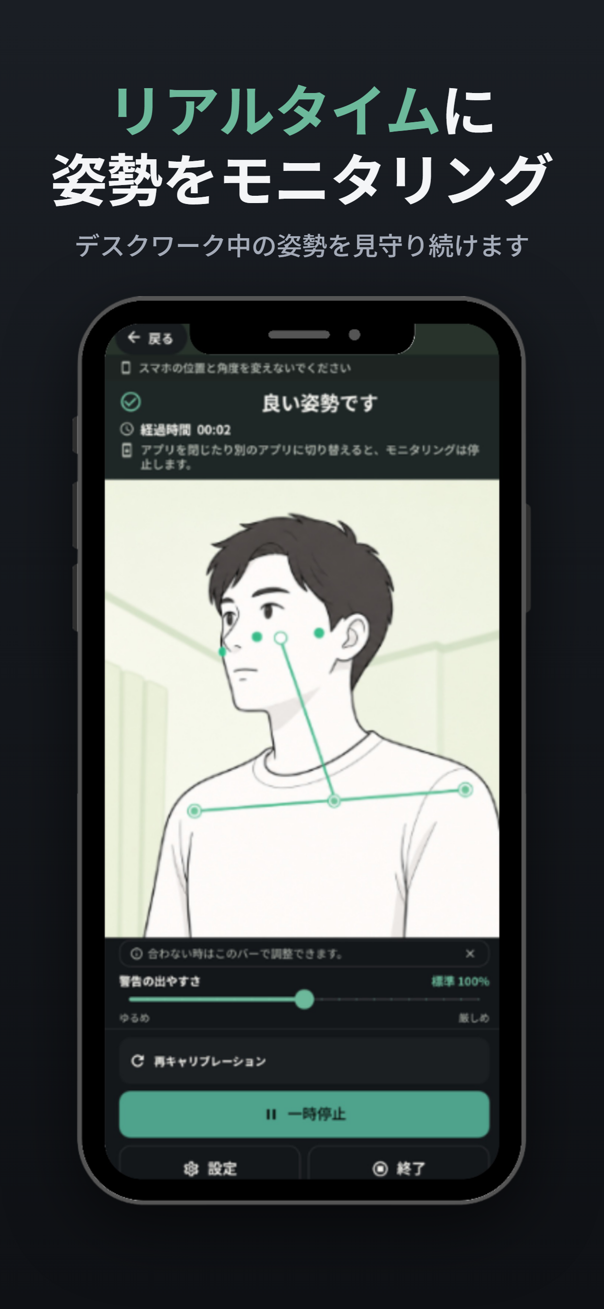 良い姿勢をリアルタイムにモニタリングしている画面