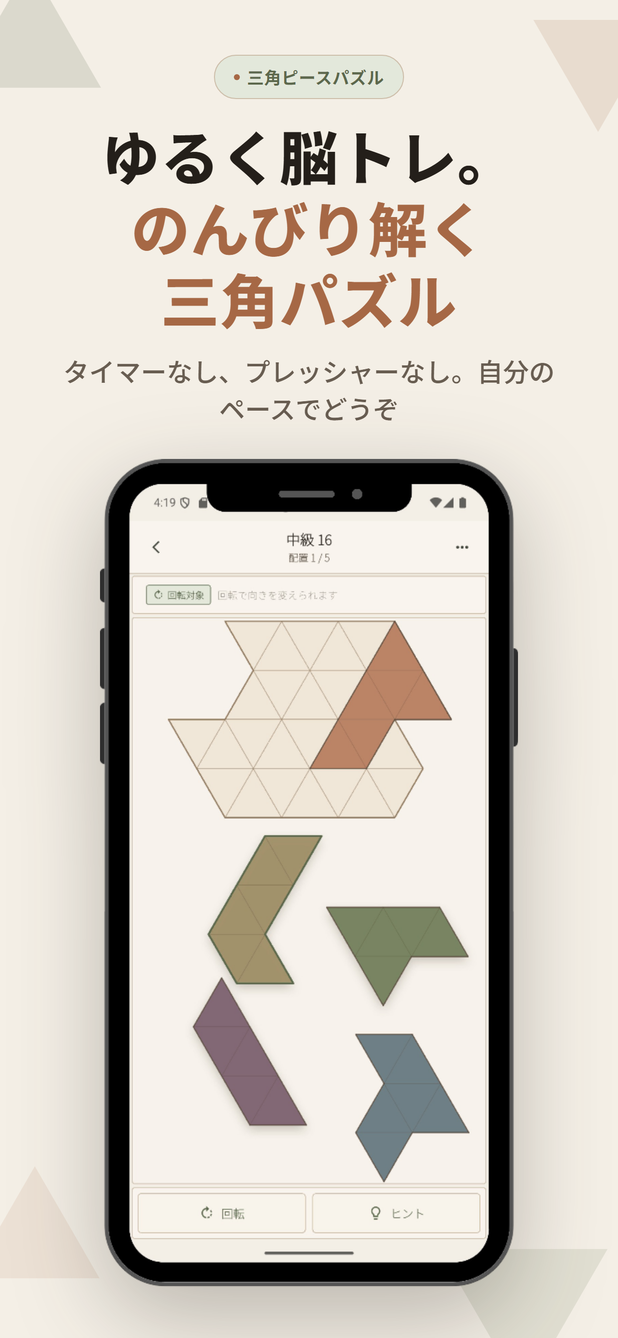 三角ピースを盤面にはめ込むゲーム画面